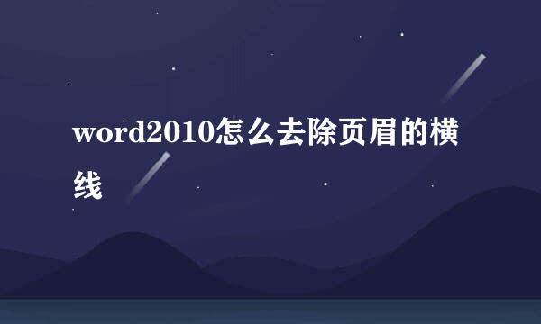 word2010怎么去除页眉的横线