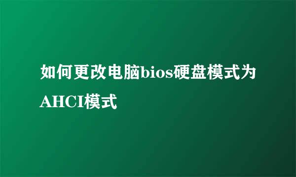 如何更改电脑bios硬盘模式为AHCI模式