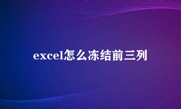 excel怎么冻结前三列