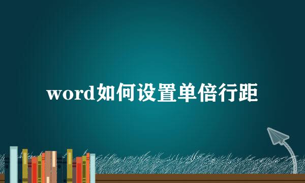 word如何设置单倍行距