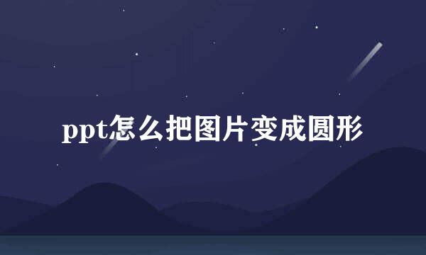 ppt怎么把图片变成圆形