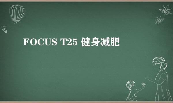 FOCUS T25 健身减肥