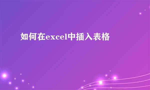 如何在excel中插入表格
