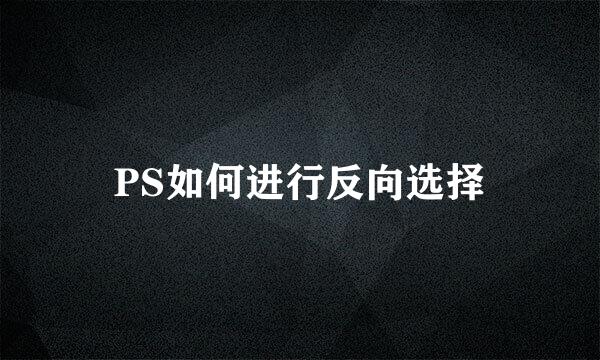 PS如何进行反向选择