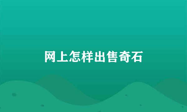 网上怎样出售奇石