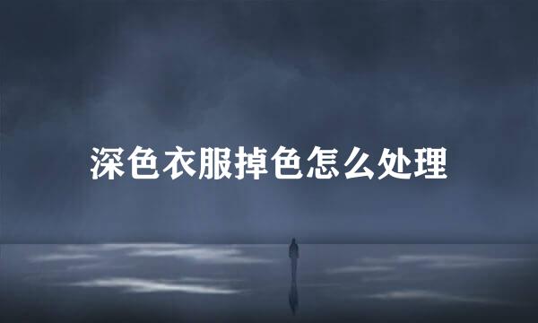 深色衣服掉色怎么处理
