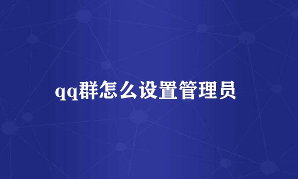qq群怎么设置管理员 