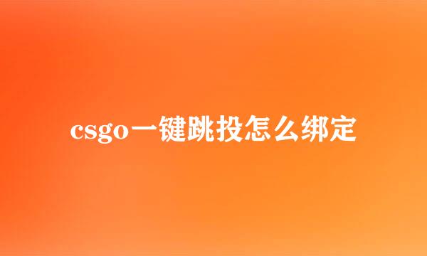 csgo一键跳投怎么绑定
