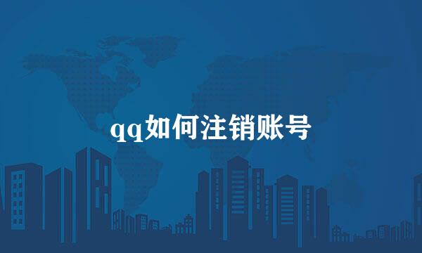 qq如何注销账号