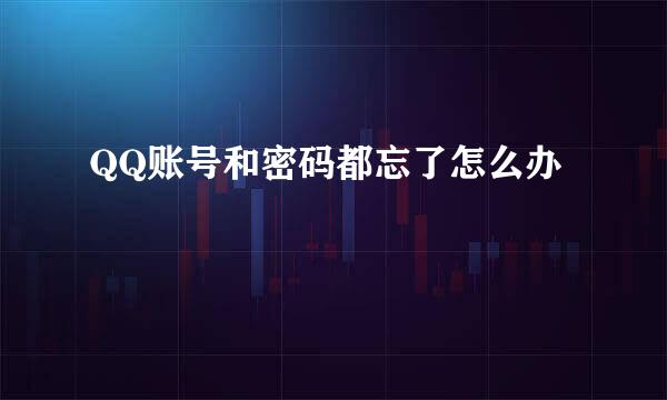 QQ账号和密码都忘了怎么办
