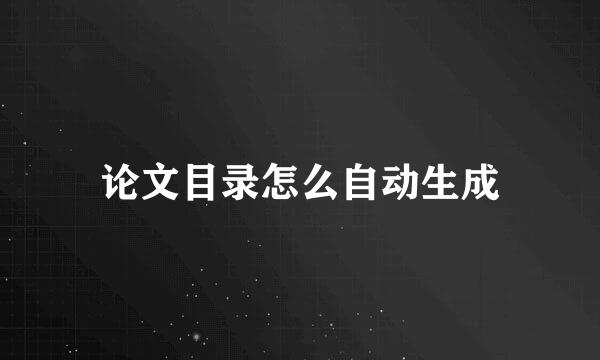 论文目录怎么自动生成