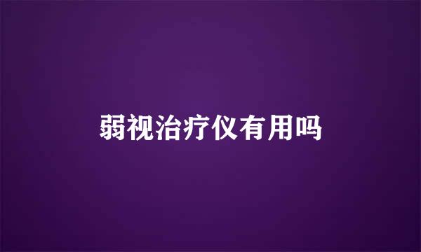 弱视治疗仪有用吗