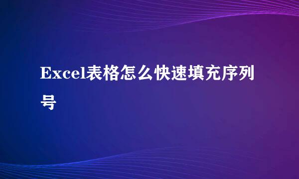Excel表格怎么快速填充序列号