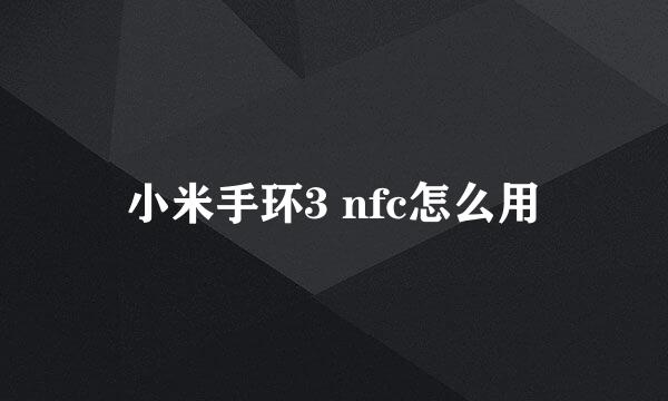 小米手环3 nfc怎么用