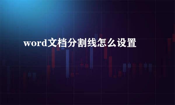 word文档分割线怎么设置