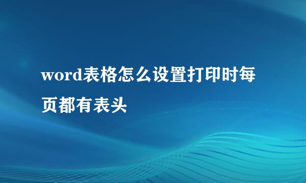 word表格怎么设置打印时每页都有表头