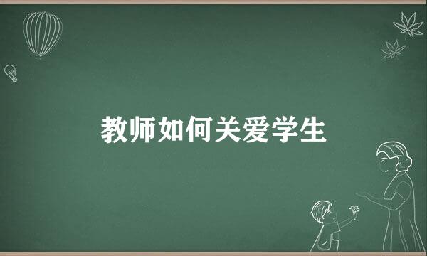 教师如何关爱学生