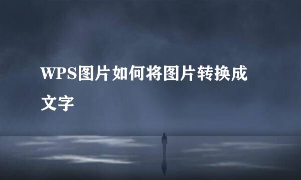 WPS图片如何将图片转换成文字