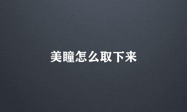 美瞳怎么取下来