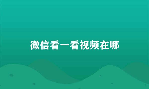 微信看一看视频在哪
