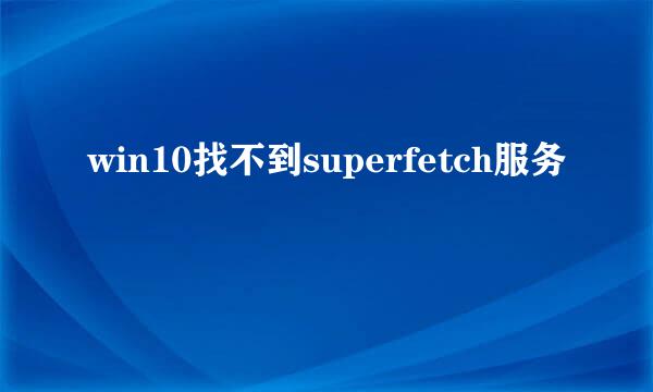 win10找不到superfetch服务