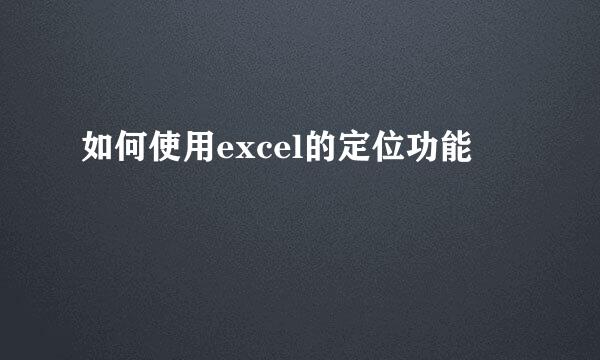 如何使用excel的定位功能