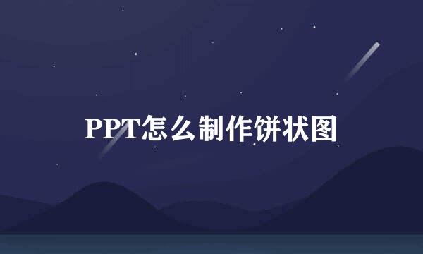 PPT怎么制作饼状图