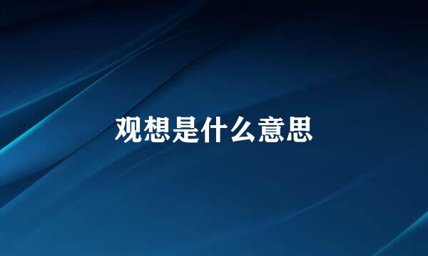 观想是什么意思