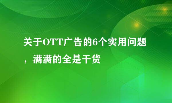 关于OTT广告的6个实用问题，满满的全是干货