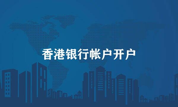 香港银行帐户开户