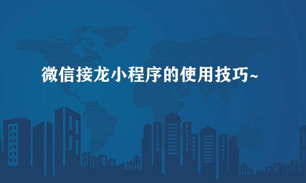 微信接龙小程序的使用技巧~