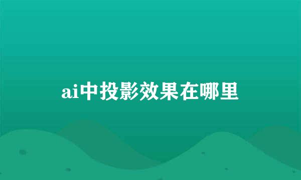 ai中投影效果在哪里