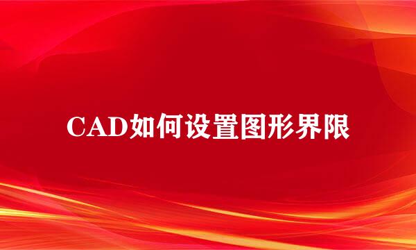 CAD如何设置图形界限