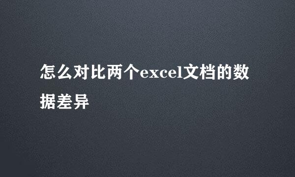 怎么对比两个excel文档的数据差异