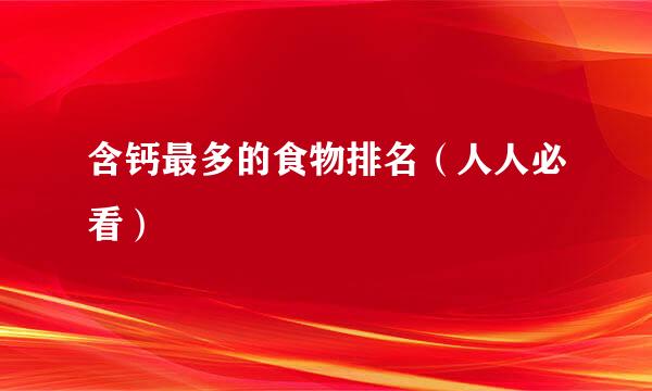含钙最多的食物排名（人人必看）
