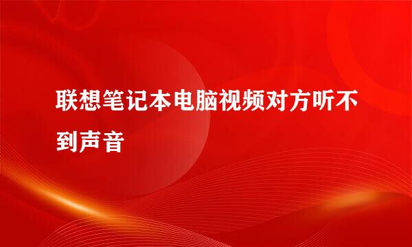 联想笔记本电脑视频对方听不到声音