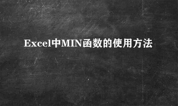 Excel中MIN函数的使用方法