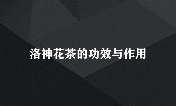 洛神花茶的功效与作用