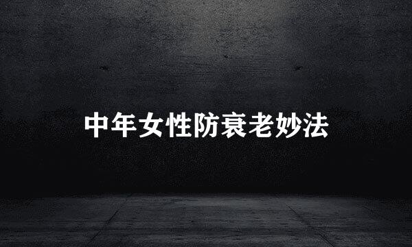 中年女性防衰老妙法