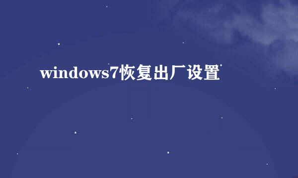 windows7恢复出厂设置