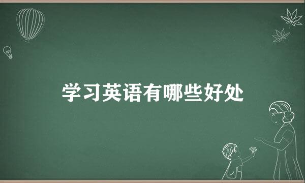 学习英语有哪些好处