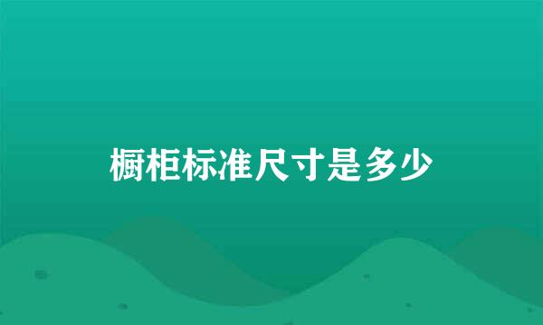 橱柜标准尺寸是多少