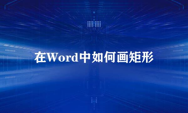 在Word中如何画矩形