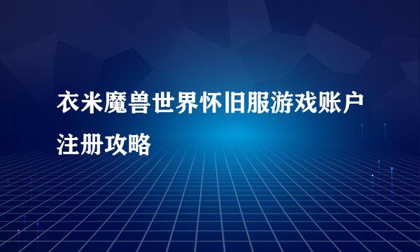 衣米魔兽世界怀旧服游戏账户注册攻略