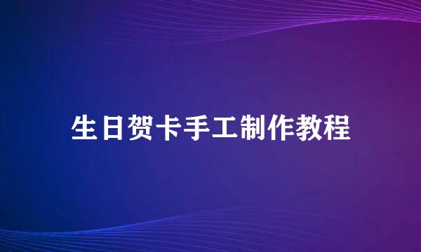 生日贺卡手工制作教程