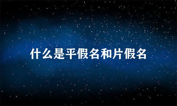 什么是平假名和片假名