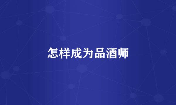 怎样成为品酒师
