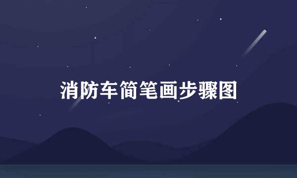 消防车简笔画步骤图