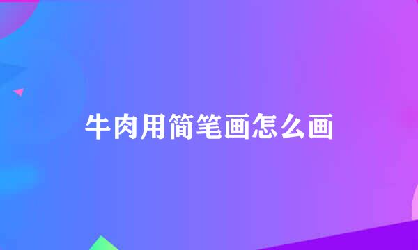 牛肉用简笔画怎么画