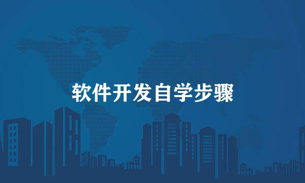 软件开发自学步骤